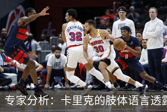 专家分析：卡里克的肢体语言透露压力与不安，或面临辞职风险