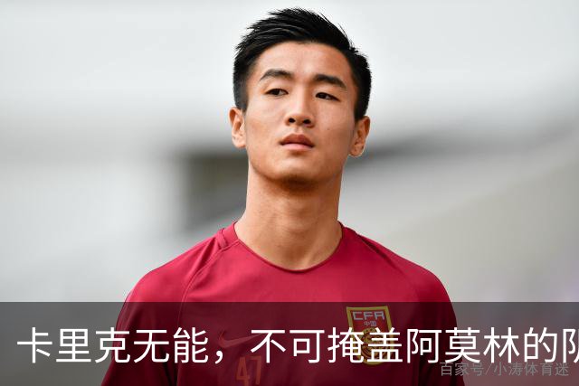 卡里克无能，不可掩盖阿莫林的阴影