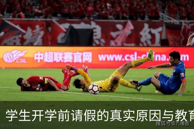 学生开学前请假的真实原因与教育反思