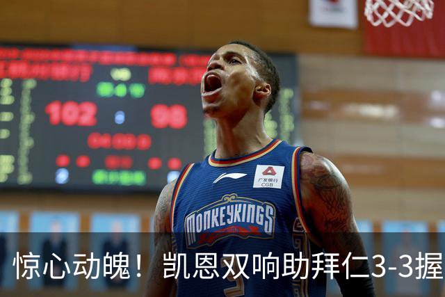 惊心动魄！凯恩双响助拜仁3-3握手维京，奥利塞被罚下成转折点