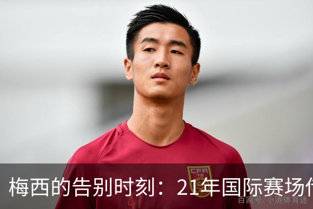 梅西的告别时刻：21年国际赛场传奇的辉煌回顾