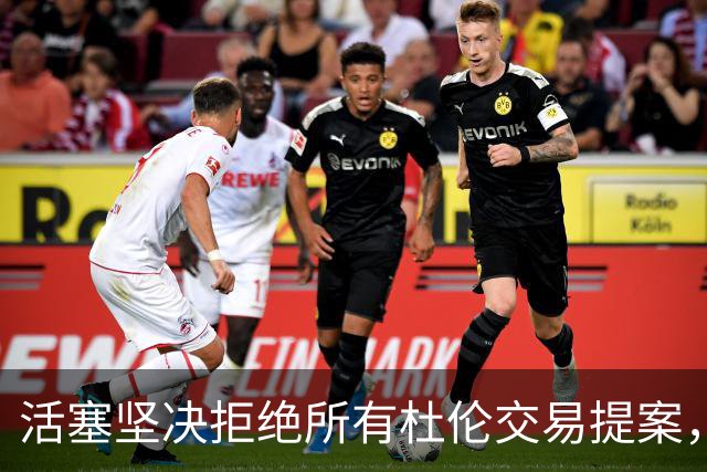 活塞坚决拒绝所有杜伦交易提案，需全力备战新赛季